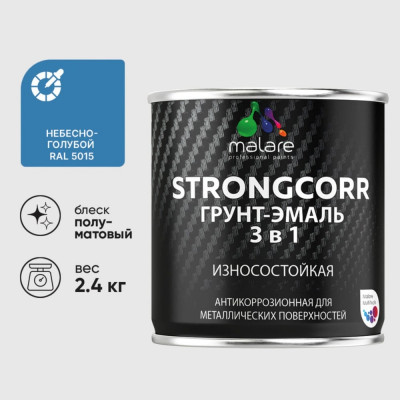 Грунт-Эмаль 3 в 1 по ржавчине MALARE StrongCorr, алкидно-уретановая, полуматовая, небесно-голубой, 2,4 кг 2036771564364 ГЭСТР5015ПМ0240
