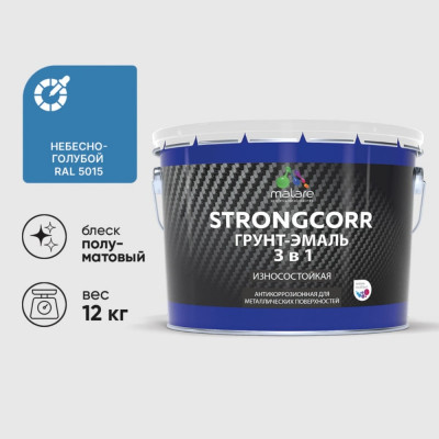 Грунт-Эмаль 3 в 1 по ржавчине MALARE StrongCorr, алкидно-уретановая, полуматовая, небесно-голубой, 12,4 кг 2036771564357 ГЭСТР5015ПМ1240