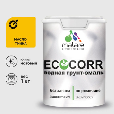 Грунт-Эмаль 3в1 MALARE EcoCorr для металлических поверхностей, акриловая быстросохнущая без запаха, матовая, масло тмина, 1 кг ГЭЭКОМАТМ0100