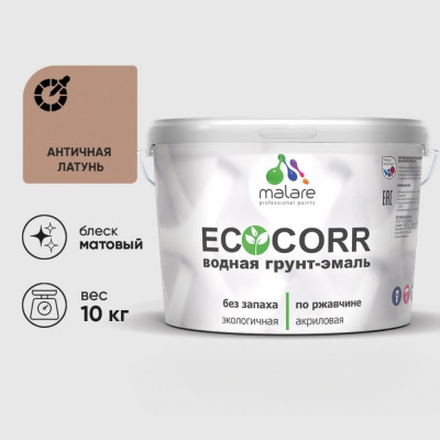 Грунт-Эмаль 3в1 MALARE EcoCorr для металлических поверхностей, акриловая быстросохнущая без запаха, матовая, античная латунь, 10 кг ГЭЭКОАНЛМ1000