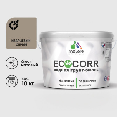 Грунт-Эмаль 3в1 MALARE EcoCorr для металлических поверхностей, акриловая быстросохнущая без запаха, матовая, кварцевый серый, 10 кг ГЭЭКОКВСМ1000