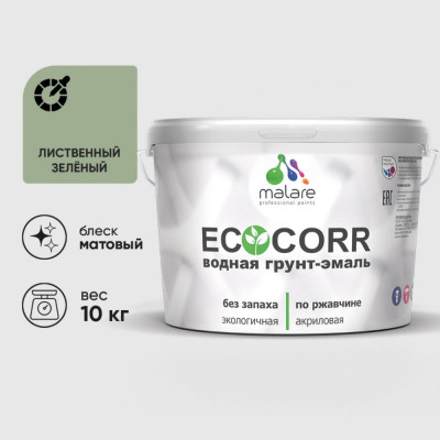 Грунт-Эмаль 3в1 MALARE EcoCorr для металлических поверхностей, акриловая быстросохнущая без запаха, матовая, лиственный зеленый, 10 кг ГЭЭКОЛИЗМ1000
