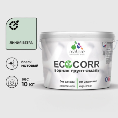Грунт-Эмаль 3в1 MALARE EcoCorr для металлических поверхностей, акриловая быстросохнущая без запаха, матовая, линия ветра, 10 кг ГЭЭКОЛИВМ1000