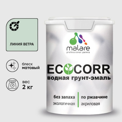 Грунт-Эмаль 3в1 MALARE EcoCorr для металлических поверхностей, акриловая быстросохнущая без запаха, матовая, линия ветра, 2 кг ГЭЭКОЛИВМ0200