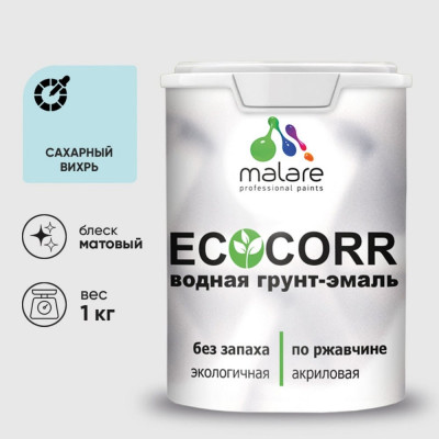 Грунт-Эмаль 3в1 MALARE EcoCorr для металлических поверхностей, акриловая быстросохнущая без запаха, матовая, сахарный вихрь, 1 кг ГЭЭКОСАВМ0100