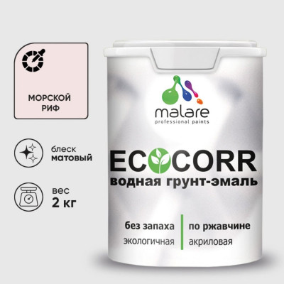 Грунт-Эмаль 3в1 MALARE EcoCorr для металлических поверхностей, акриловая быстросохнущая без запаха, матовая, морской риф, 2 кг ГЭЭКОМОРМ0200