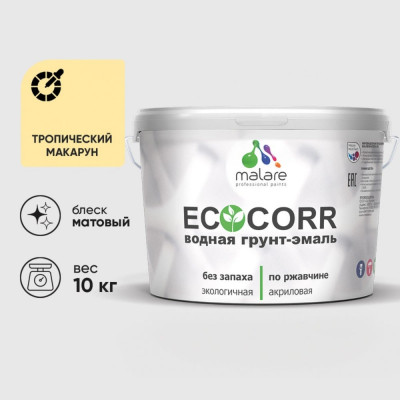 Грунт-Эмаль 3в1 MALARE EcoCorr для металлических поверхностей, акриловая быстросохнущая без запаха, матовая, тропический макарун, 10 кг ГЭЭКОТРММ1000
