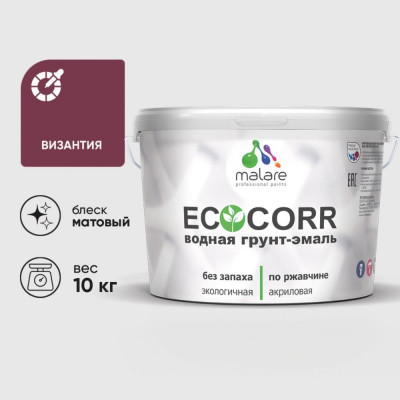 Грунт-Эмаль 3в1 MALARE EcoCorr для металлических поверхностей, акриловая быстросохнущая без запаха, матовая, византия, 10 кг ГЭЭКОВИЗМ1000