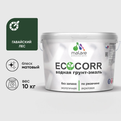 Грунт-Эмаль 3в1 MALARE EcoCorr для металлических поверхностей, акриловая быстросохнущая без запаха, матовая, гавайский лес, 10 кг ГЭЭКОГАЛМ1000