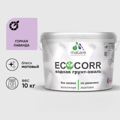 Грунт-Эмаль 3в1 MALARE EcoCorr для металлических поверхностей, акриловая быстросохнущая без запаха, матовая, горная лаванда, 10 кг ГЭЭКОГОРМ1000