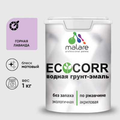 Грунт-Эмаль 3в1 MALARE EcoCorr для металлических поверхностей, акриловая быстросохнущая без запаха, матовая, горная лаванда, 1 кг ГЭЭКОГОРМ0100