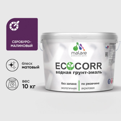 Грунт-Эмаль 3в1 MALARE EcoCorr для металлических поверхностей, акриловая быстросохнущая без запаха, матовая, серобуромалиновый, 10 кг ГЭЭКОСБММ1000