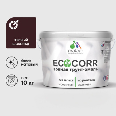 Грунт-Эмаль 3в1 MALARE EcoCorr для металлических поверхностей, акриловая быстросохнущая без запаха, матовая, горький шоколад, 10 кг ГЭЭКОГОШМ1000