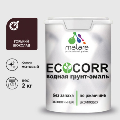 Грунт-Эмаль 3в1 MALARE EcoCorr для металлических поверхностей, акриловая быстросохнущая без запаха, матовая, горький шоколад, 2 кг ГЭЭКОГОШМ0200