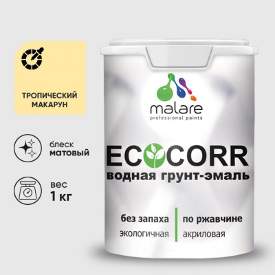 Грунт-Эмаль 3в1 MALARE EcoCorr для металлических поверхностей, акриловая быстросохнущая без запаха, матовая, тропический макарун, 1 кг ГЭЭКОТРММ0100