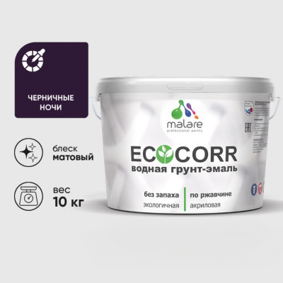 Грунт-Эмаль 3в1 MALARE EcoCorr для металлических поверхностей, акриловая быстросохнущая без запаха, матовая, черничные ночи, 10 кг ГЭЭКОЧЕНМ1000