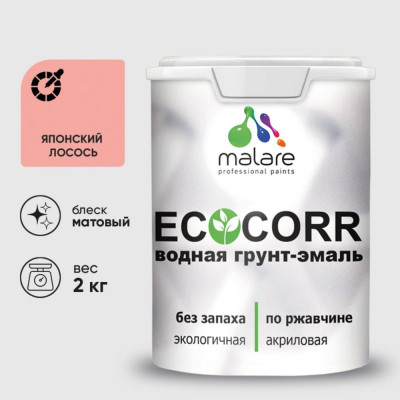 Грунт-Эмаль 3в1 MALARE EcoCorr для металлических поверхностей, акриловая быстросохнущая без запаха, матовая, японский лосось, 2 кг ГЭЭКОЯПЛМ0200