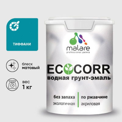 Грунт-Эмаль 3в1 MALARE EcoCorr для металлических поверхностей, акриловая быстросохнущая без запаха, матовая, тиффани, 1 кг ГЭЭКОТИФМ0100