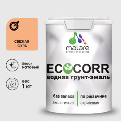 Грунт-Эмаль 3в1 MALARE EcoCorr для металлических поверхностей, акриловая быстросохнущая без запаха, матовая, свежая охра, 1 кг ГЭЭКОСВЕМ0100