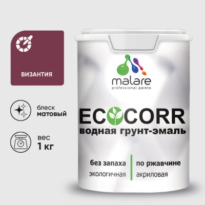 Грунт-Эмаль 3в1 MALARE EcoCorr для металлических поверхностей, акриловая быстросохнущая без запаха, матовая, византия, 1 кг ГЭЭКОВИЗМ0100