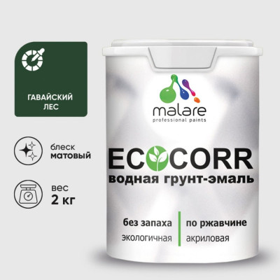 Грунт-Эмаль 3в1 MALARE EcoCorr для металлических поверхностей, акриловая быстросохнущая без запаха, матовая, гавайский лес, 2 кг ГЭЭКОГАЛМ0200
