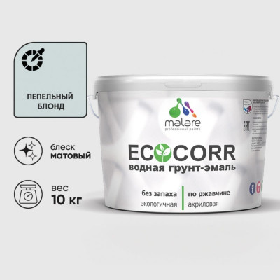 Грунт-Эмаль 3в1 MALARE EcoCorr для металлических поверхностей, акриловая быстросохнущая без запаха, матовая, пепельный блонд, 10 кг ГЭЭКОПЕБМ1000