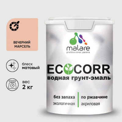 Грунт-Эмаль 3в1 MALARE EcoCorr для металлических поверхностей, акриловая быстросохнущая без запаха, матовая, вечерний марсель, 2 кг ГЭЭКОВЕММ0200