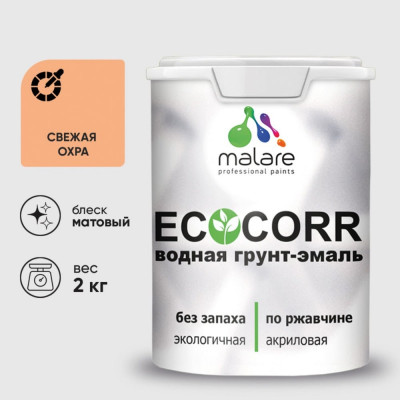 Грунт-Эмаль 3в1 MALARE EcoCorr для металлических поверхностей, акриловая быстросохнущая без запаха, матовая, свежая охра, 2 кг ГЭЭКОСВЕМ0200