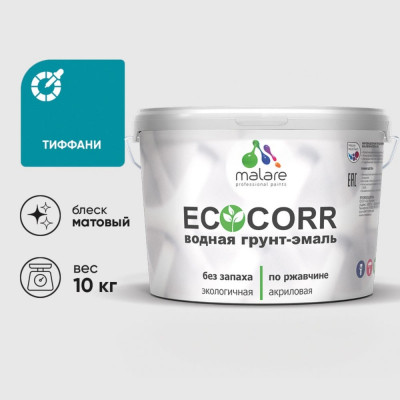 Грунт-Эмаль 3в1 MALARE EcoCorr для металлических поверхностей, акриловая быстросохнущая без запаха, матовая, тиффани, 10 кг ГЭЭКОТИФМ1000