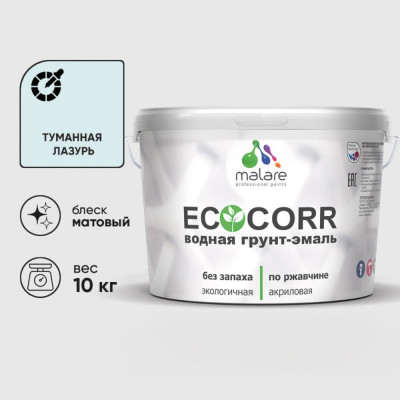 Грунт-Эмаль 3в1 MALARE EcoCorr для металлических поверхностей, акриловая быстросохнущая без запаха, матовая, туманная лазурь, 10 кг ГЭЭКОТУЛМ1000