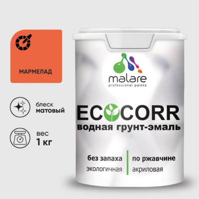Грунт-Эмаль 3в1 MALARE EcoCorr для металлических поверхностей, акриловая быстросохнущая без запаха, матовая, мармелад, 1 кг ГЭЭКОМАРМ0100