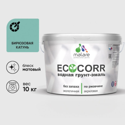 Грунт-Эмаль 3в1 MALARE EcoCorr для металлических поверхностей, акриловая быстросохнущая без запаха, матовая, бирюзовая катунь, 10 кг ГЭЭКОБИКМ1000
