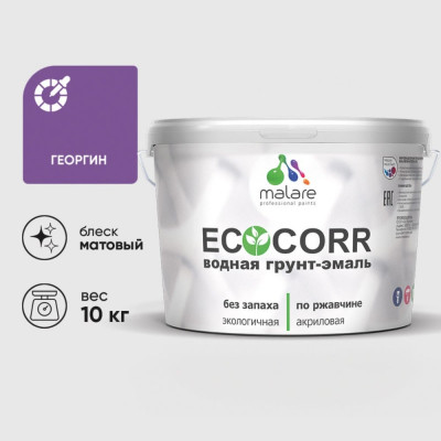 Грунт-Эмаль 3в1 MALARE EcoCorr для металлических поверхностей, акриловая быстросохнущая без запаха, матовая, георгин, 10 кг ГЭЭКОГЕОМ1000