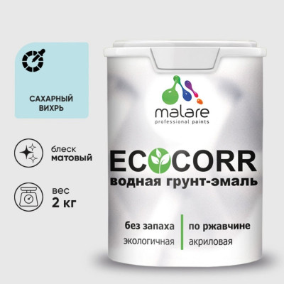 Грунт-Эмаль 3в1 MALARE EcoCorr для металлических поверхностей, акриловая быстросохнущая без запаха, матовая, сахарный вихрь, 2 кг ГЭЭКОСАВМ0200