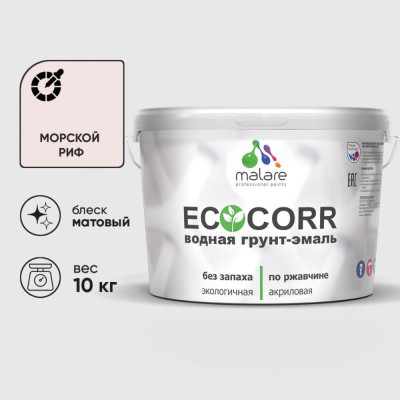 Грунт-Эмаль 3в1 MALARE EcoCorr для металлических поверхностей, акриловая быстросохнущая без запаха, матовая, морской риф, 10 кг ГЭЭКОМОРМ1000
