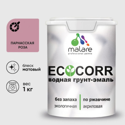 Грунт-Эмаль 3в1 MALARE EcoCorr для металлических поверхностей, акриловая быстросохнущая без запаха, матовая, парнасская роза, 1 кг ГЭЭКОПАРМ0100