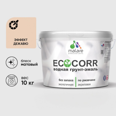 Грунт-Эмаль 3в1 MALARE EcoCorr для металлических поверхностей, акриловая быстросохнущая без запаха, матовая, эффект дежавю, 10 кг ГЭЭКОЭФДМ1000