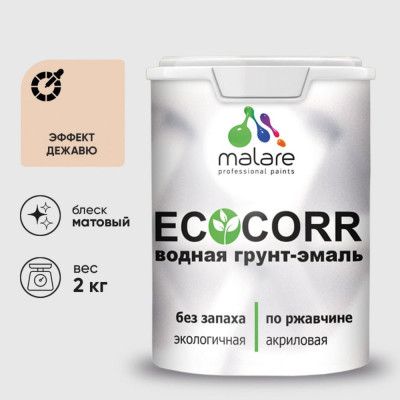 Грунт-Эмаль 3в1 MALARE EcoCorr для металлических поверхностей, акриловая быстросохнущая без запаха, матовая, эффект дежавю, 2 кг ГЭЭКОЭФДМ0200