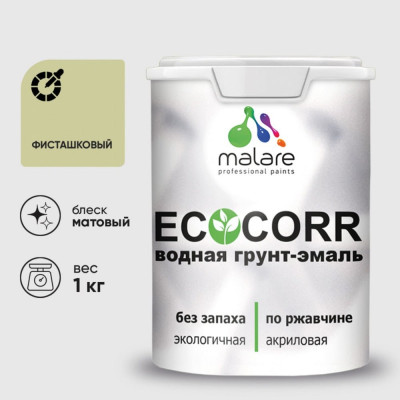Грунт-Эмаль 3в1 MALARE EcoCorr для металлических поверхностей, акриловая быстросохнущая без запаха, матовая, фисташковый, 1 кг ГЭЭКОФИСМ0100