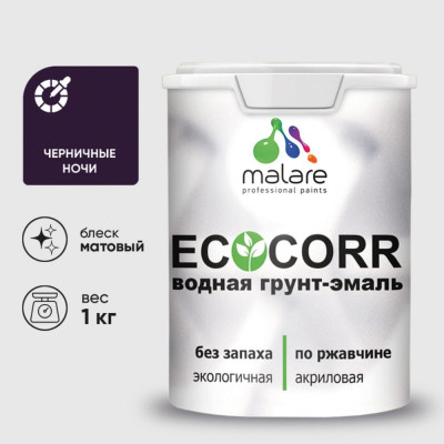 Грунт-Эмаль 3в1 MALARE EcoCorr для металлических поверхностей, акриловая быстросохнущая без запаха, матовая, черничные ночи, 1 кг ГЭЭКОЧЕНМ0100