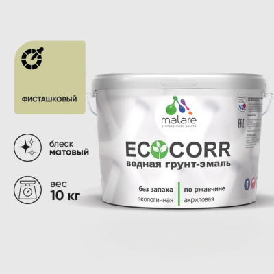 Грунт-Эмаль 3в1 MALARE EcoCorr для металлических поверхностей, акриловая быстросохнущая без запаха, матовая, фисташковый, 10 кг ГЭЭКОФИСМ1000