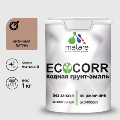 Грунт-Эмаль 3в1 MALARE EcoCorr для металлических поверхностей, акриловая быстросохнущая без запаха, матовая, античная латунь, 1 кг ГЭЭКОАНЛМ0100