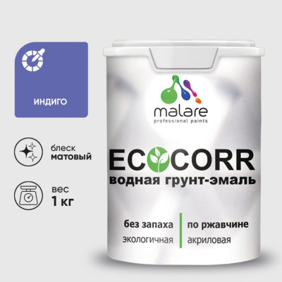 Грунт-Эмаль 3в1 MALARE EcoCorr для металлических поверхностей, акриловая быстросохнущая без запаха, матовая, индиго, 1 кг ГЭЭКОИНДМ0100