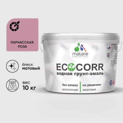 Грунт-Эмаль 3в1 MALARE EcoCorr для металлических поверхностей, акриловая быстросохнущая без запаха, матовая, парнасская роза, 10 кг ГЭЭКОПАРМ1000