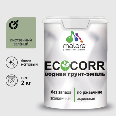 Грунт-Эмаль 3в1 MALARE EcoCorr для металлических поверхностей, акриловая быстросохнущая без запаха, матовая, лиственный зеленый, 2 кг ГЭЭКОЛИЗМ0200