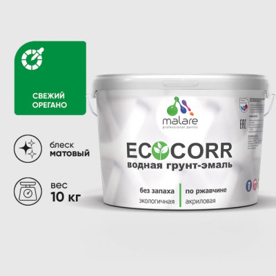 Грунт-Эмаль 3в1 MALARE EcoCorr для металлических поверхностей, акриловая быстросохнущая без запаха, матовая, свежий орегано, 10 кг ГЭЭКОСВОМ1000