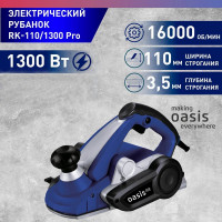 Электрический рубанок OASIS RK-110/1300 Pro