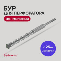 Бур усиленный (25х200х260 мм; SDS+) Политех 4125026