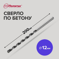 Сверло по бетону (12х200 мм) Политех 4312020