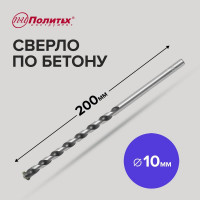 Сверло по бетону (10х200 мм) Политех 4310020